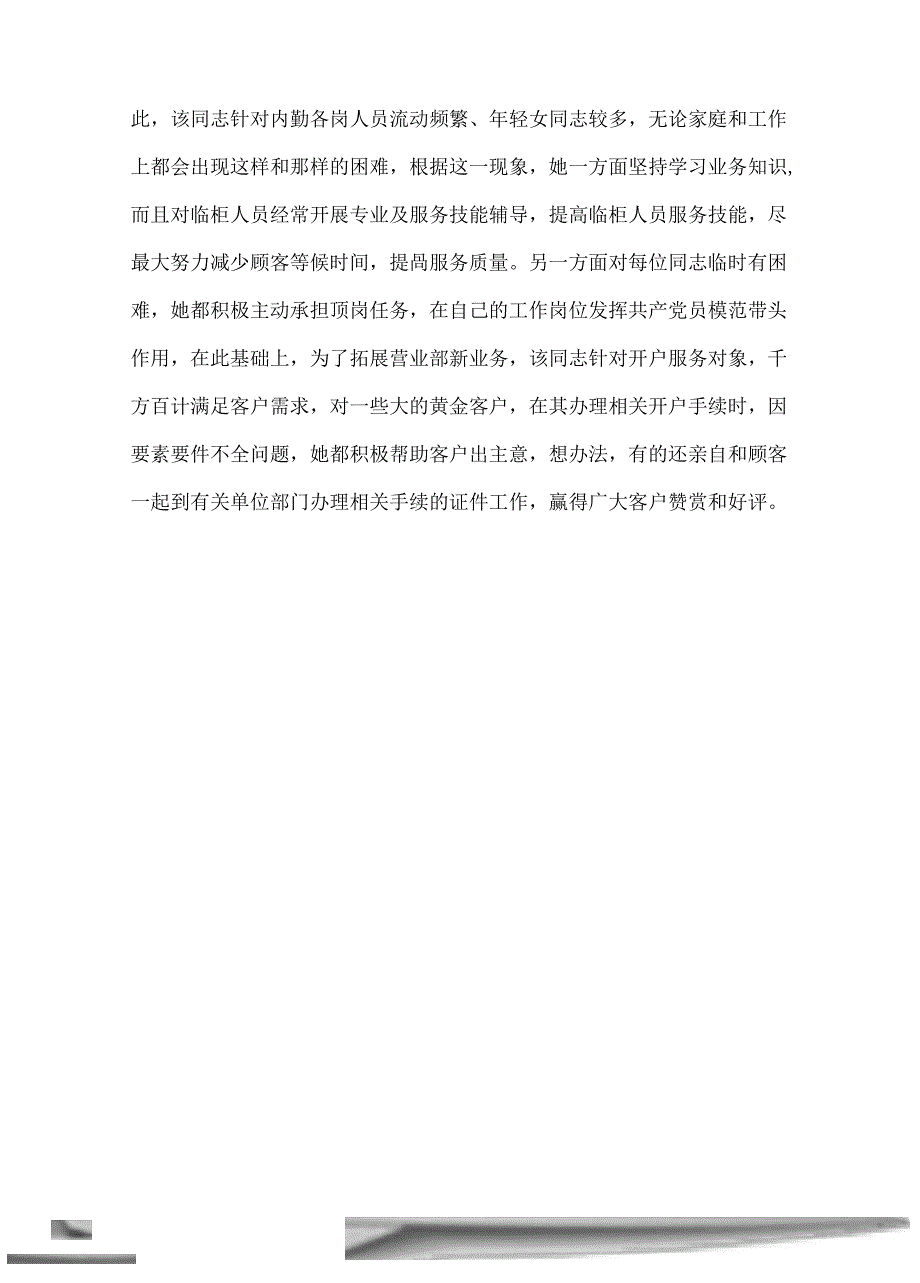 银行服务明星先进事迹材料_第4页