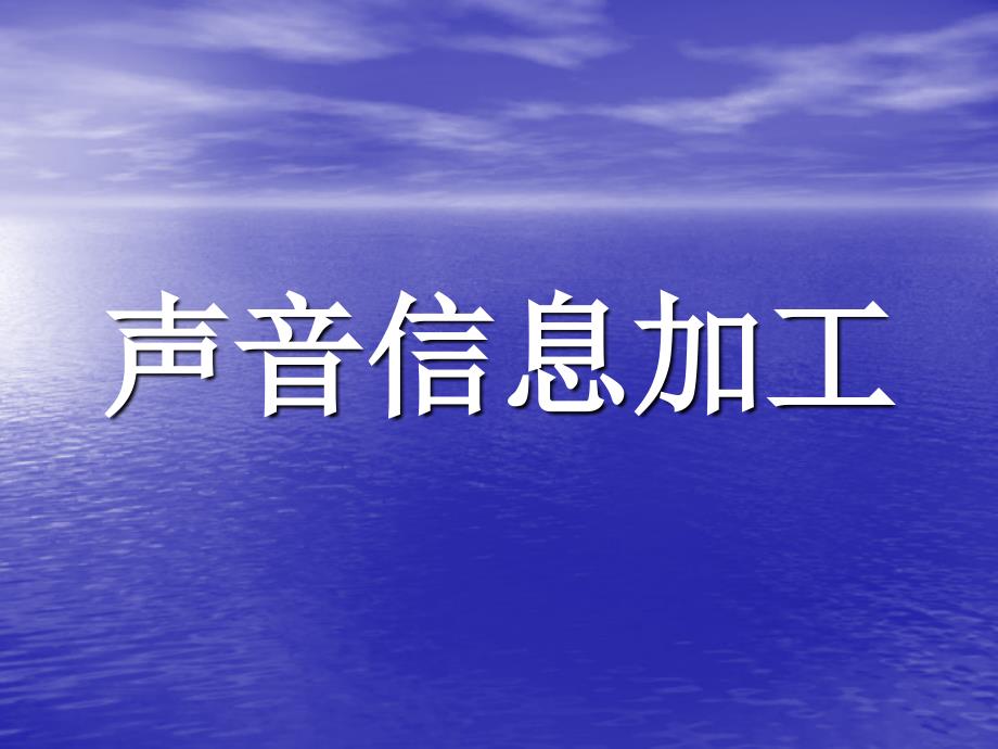 声音信息加工_第1页