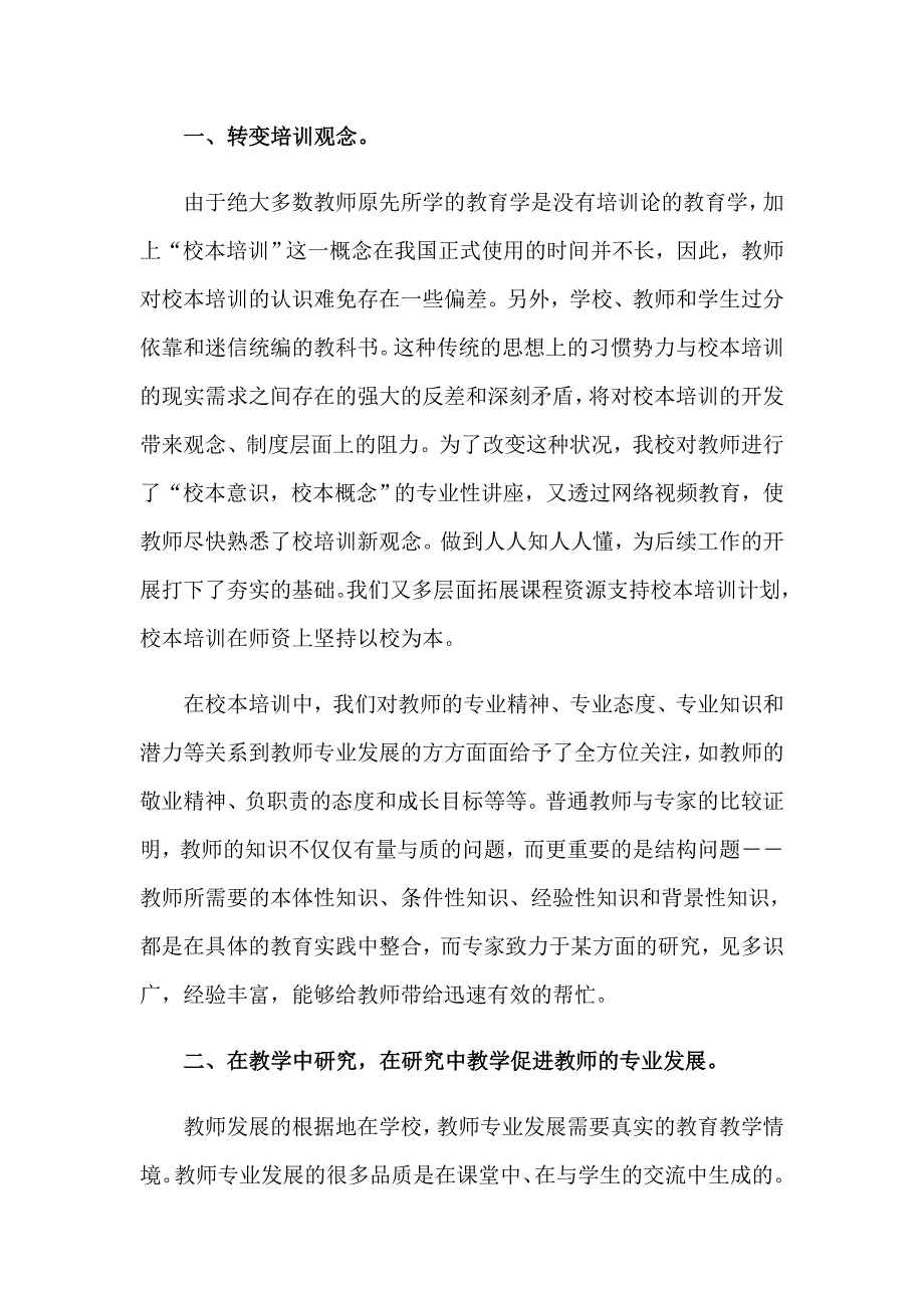 2023年精选校本培训心得体会八篇_第4页