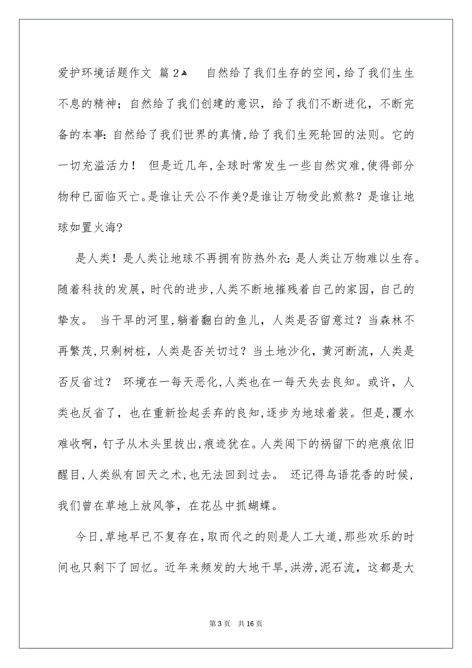 好用的爱护环境话题作文十篇_第3页