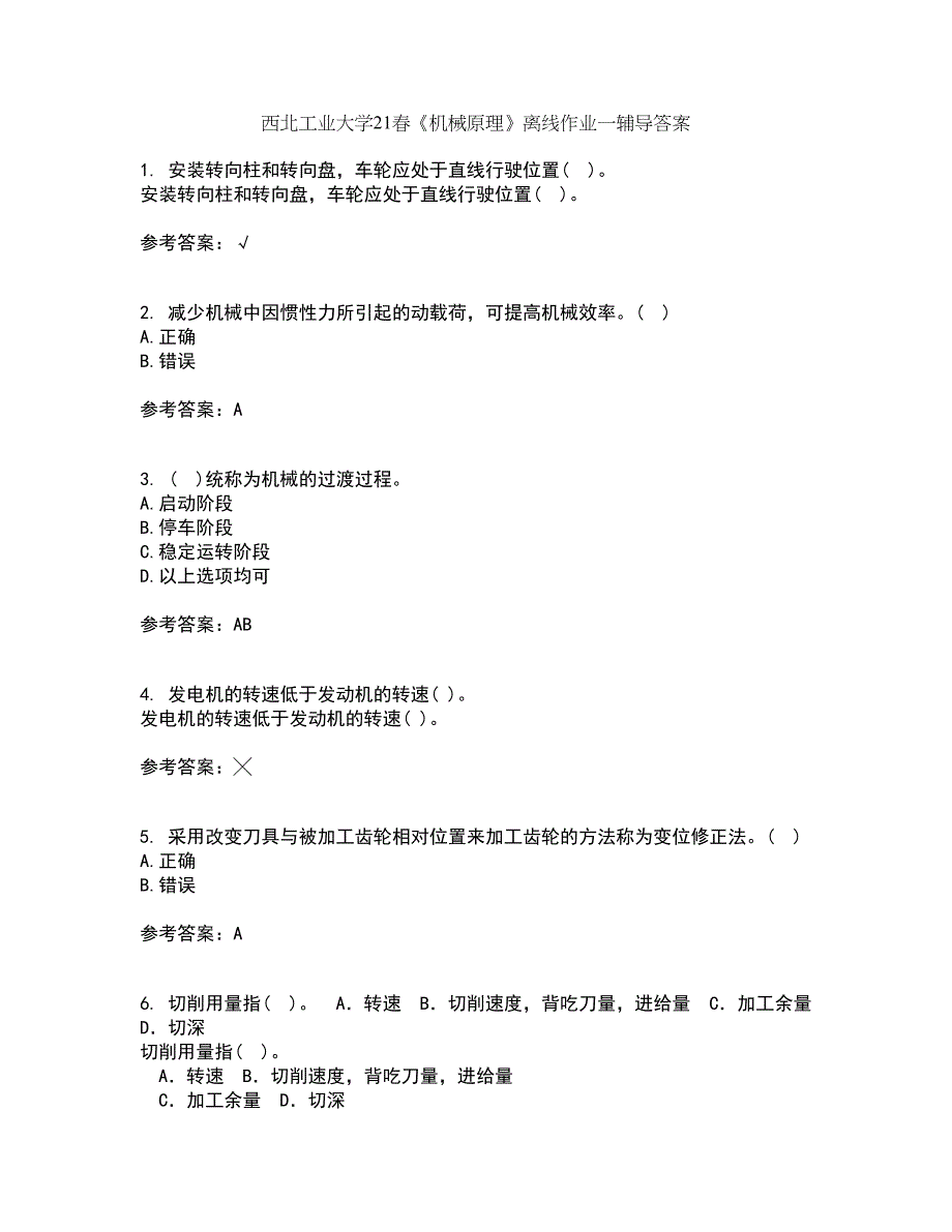 西北工业大学21春《机械原理》离线作业一辅导答案6_第1页