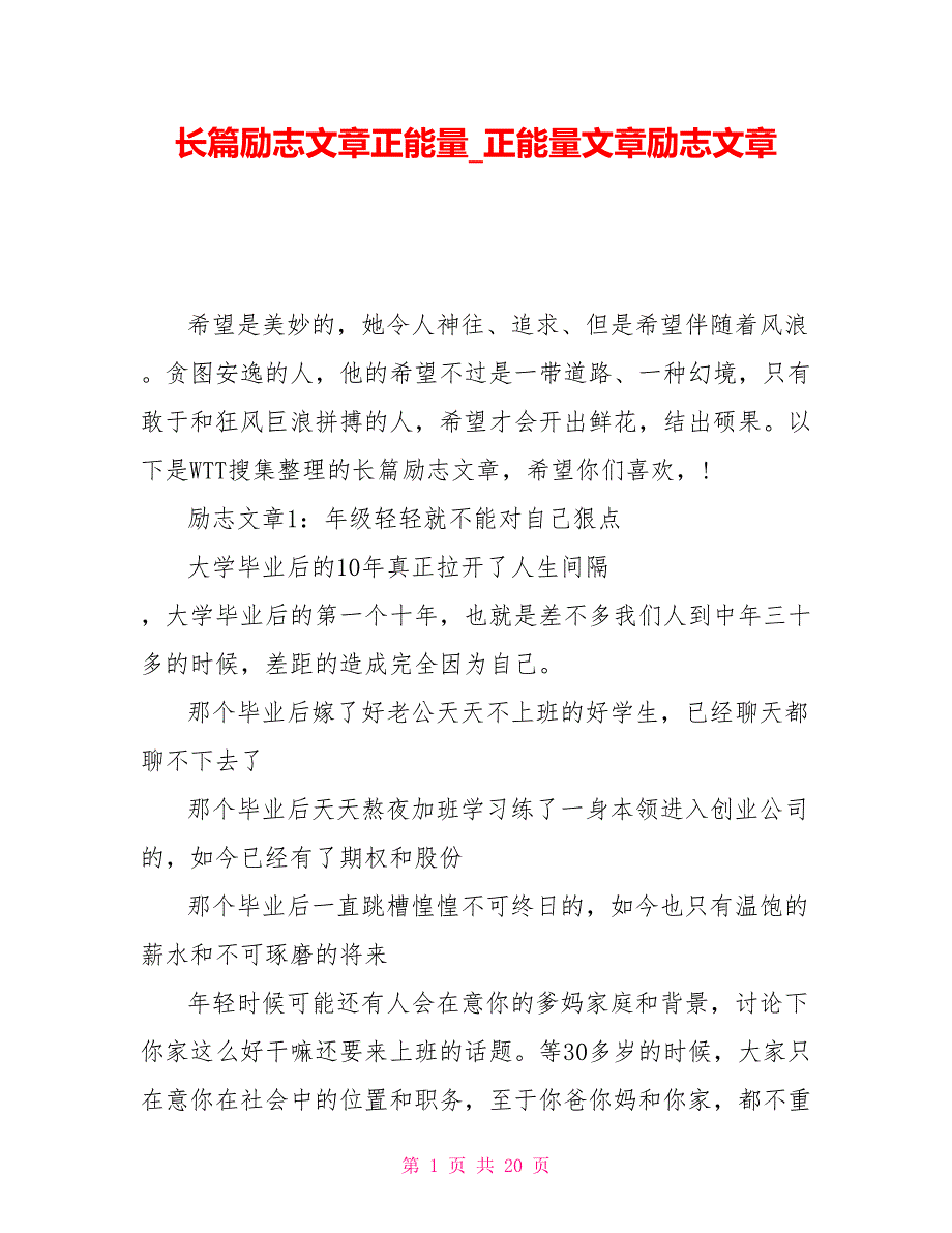长篇励志文章正能量正能量文章励志文章_第1页