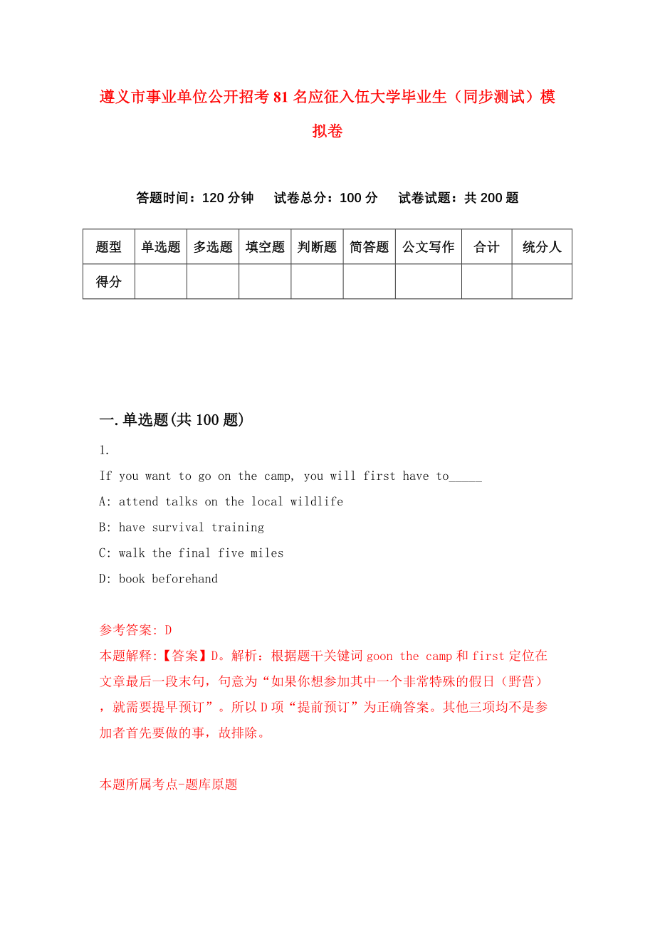 遵义市事业单位公开招考81名应征入伍大学毕业生（同步测试）模拟卷（第38卷）_第1页