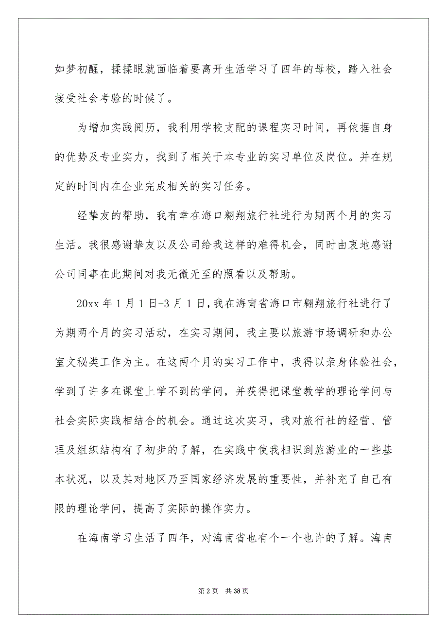 大四实习报告范文合集10篇_第2页