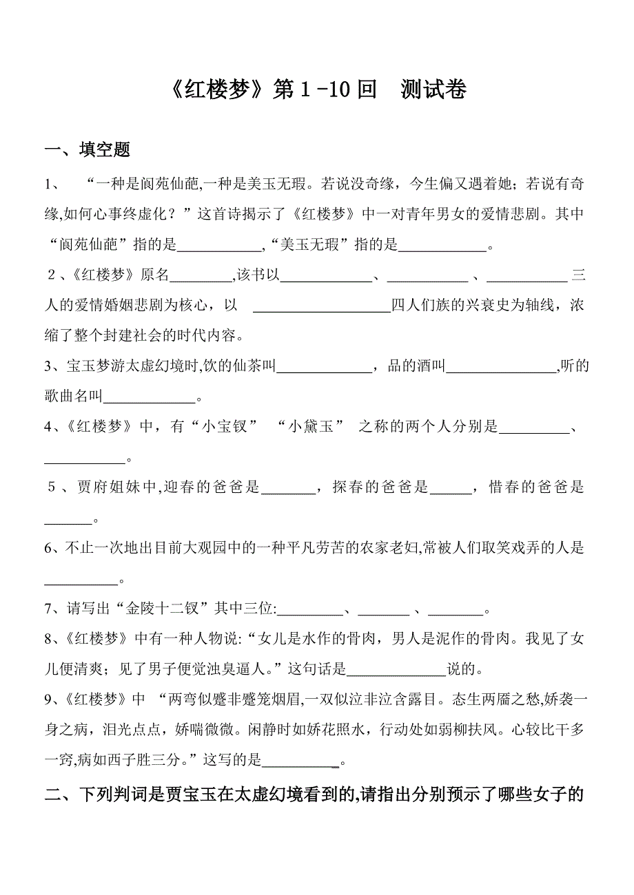 红楼梦1-10回练习试题_第1页