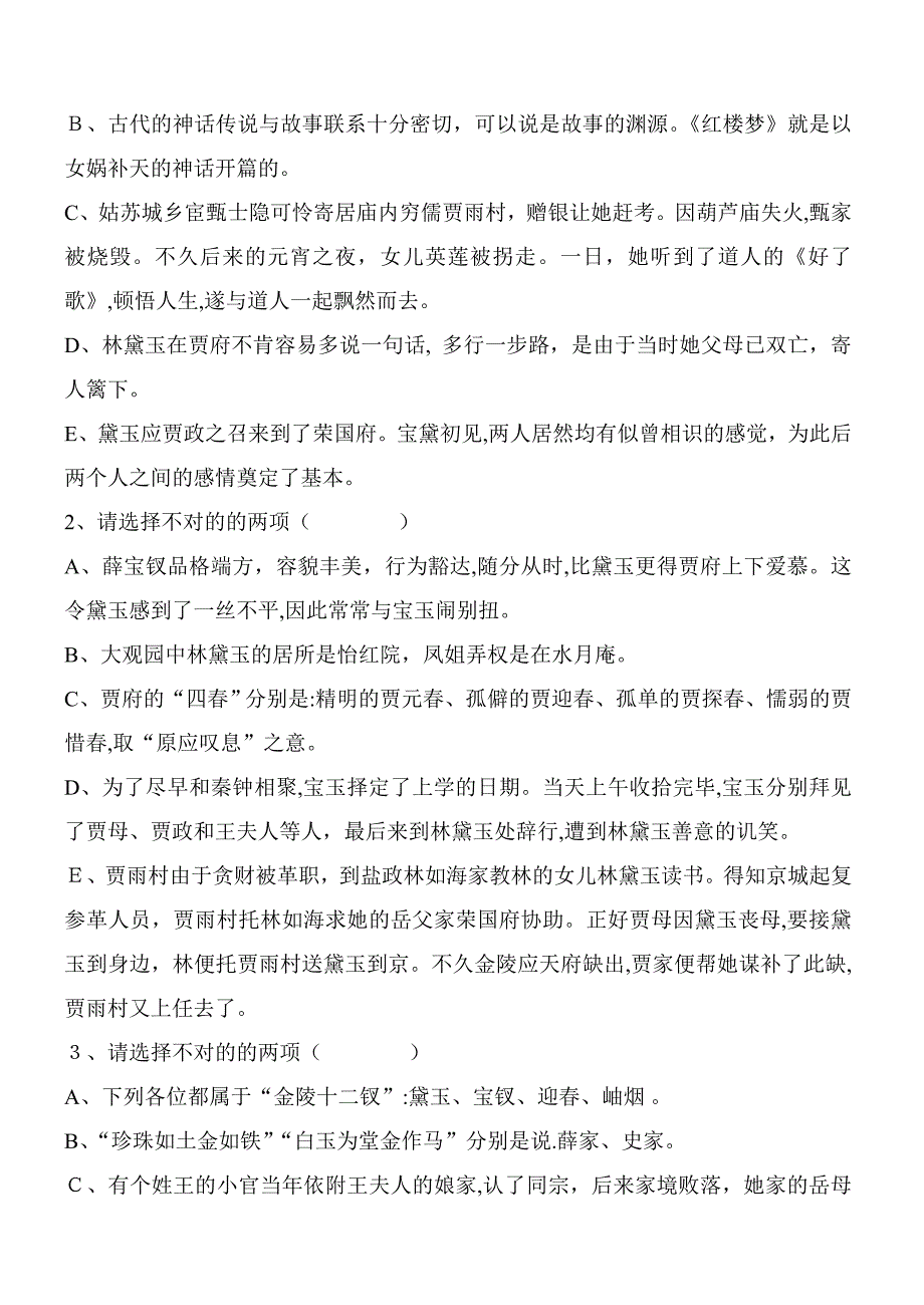 红楼梦1-10回练习试题_第3页