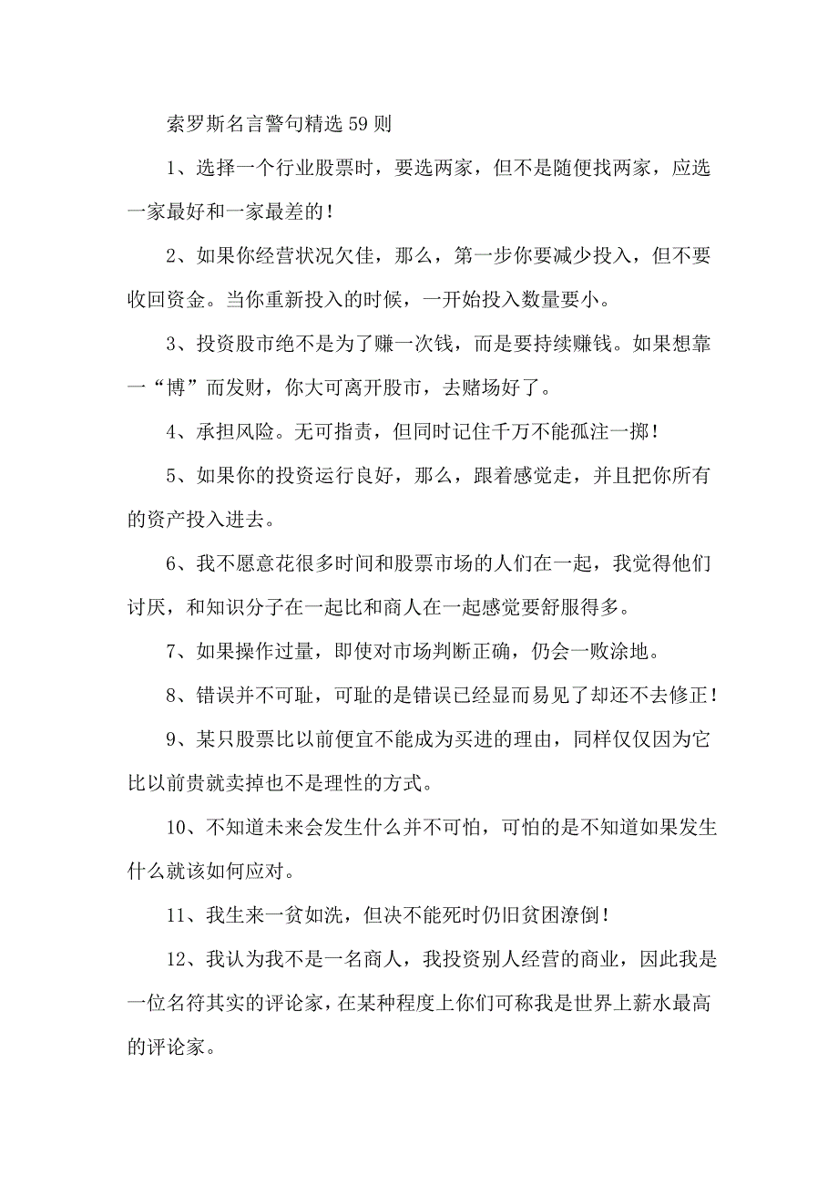 索罗斯名言警句精选59则_第1页