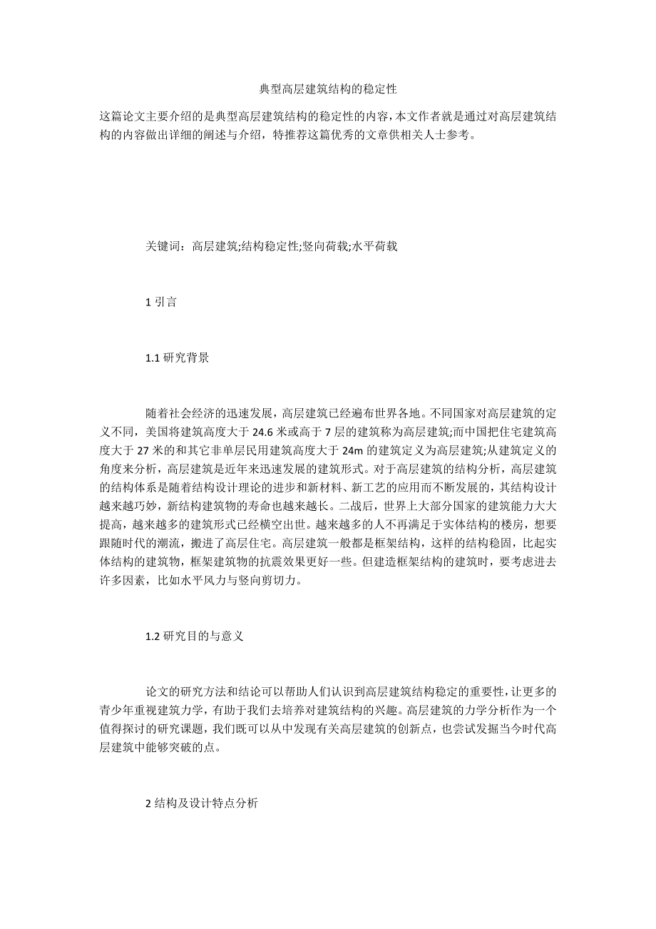 典型高层建筑结构的稳定性_第1页