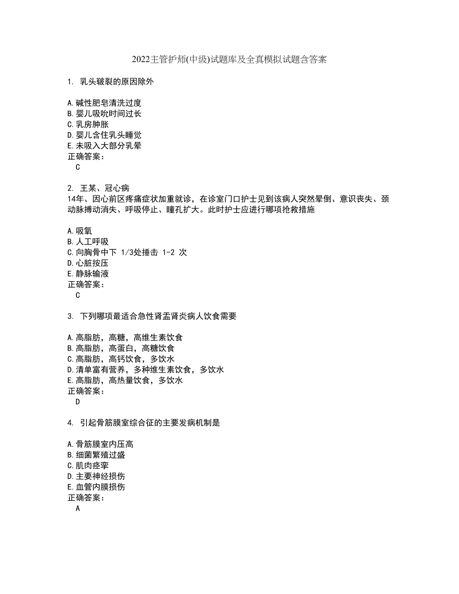 2022主管护师(中级)试题库及全真模拟试题含答案80_第1页