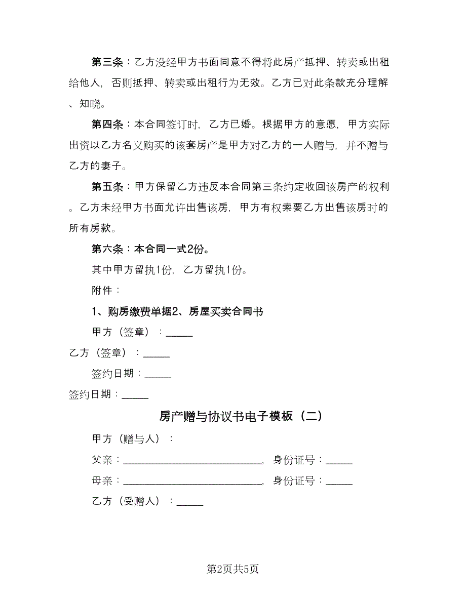 房产赠与协议书电子模板（3篇）.doc_第2页