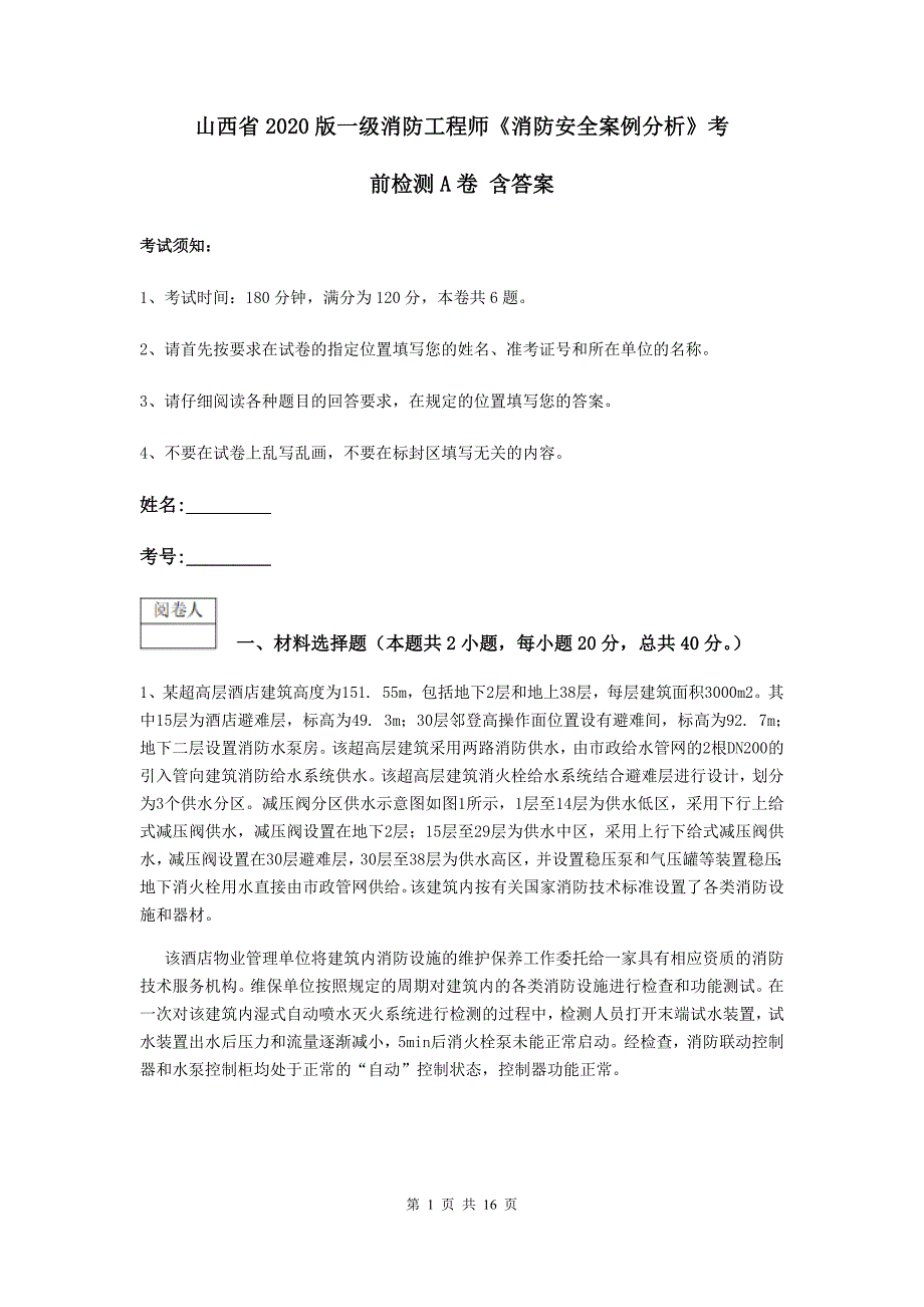 山西省版一级消防工程师消防安全案例分析考前检测A卷含答案_第1页