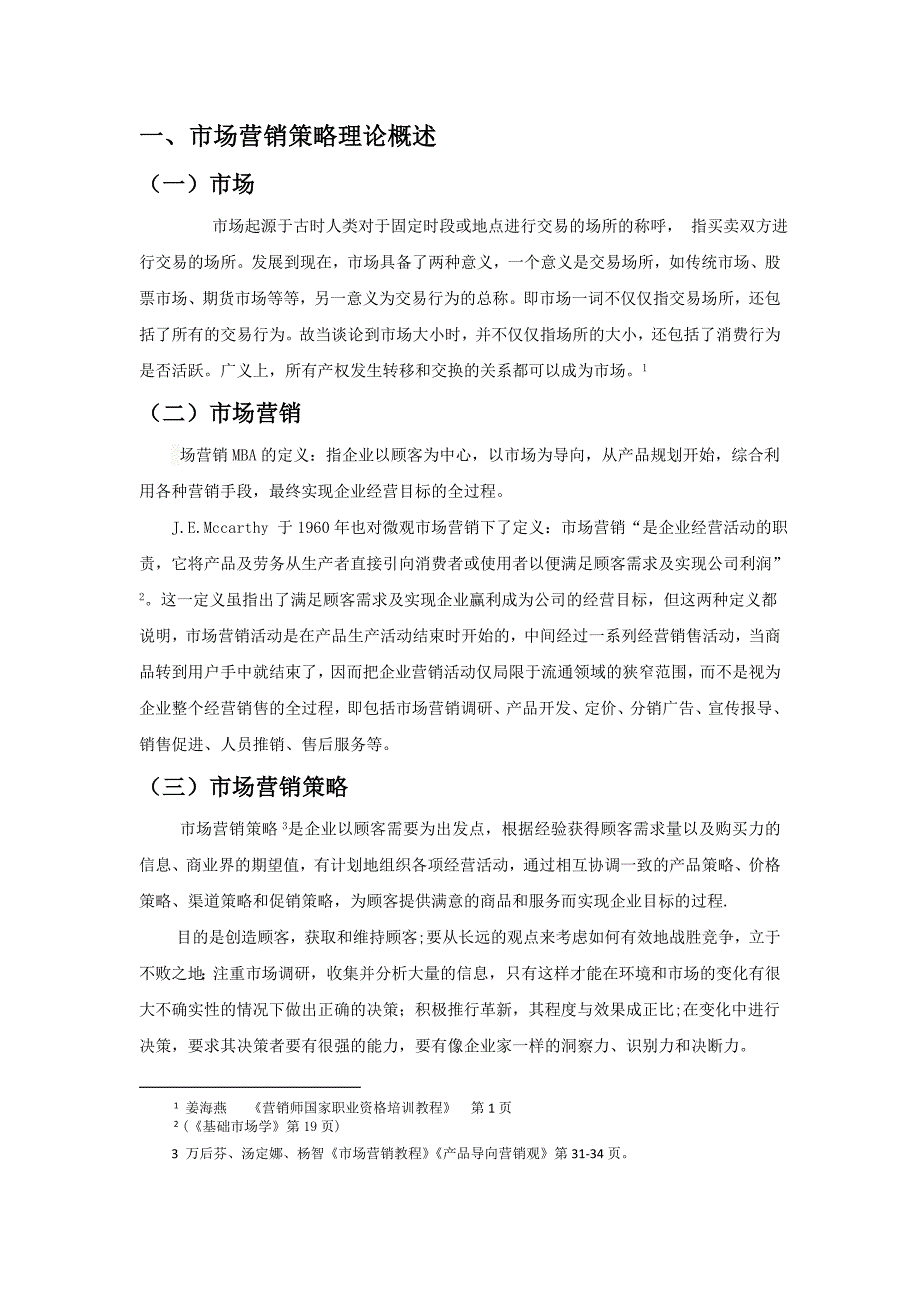 小田论文改前-市场营销策略_第2页