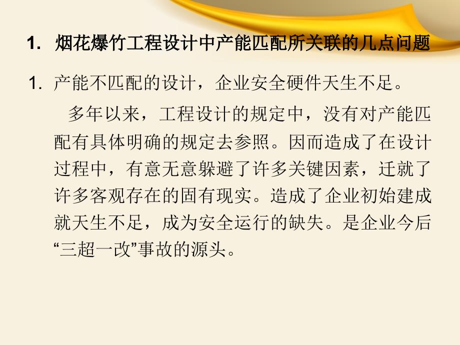 烟花爆竹工程设计的产能匹配_第4页