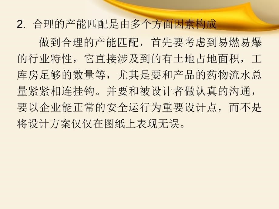 烟花爆竹工程设计的产能匹配_第5页