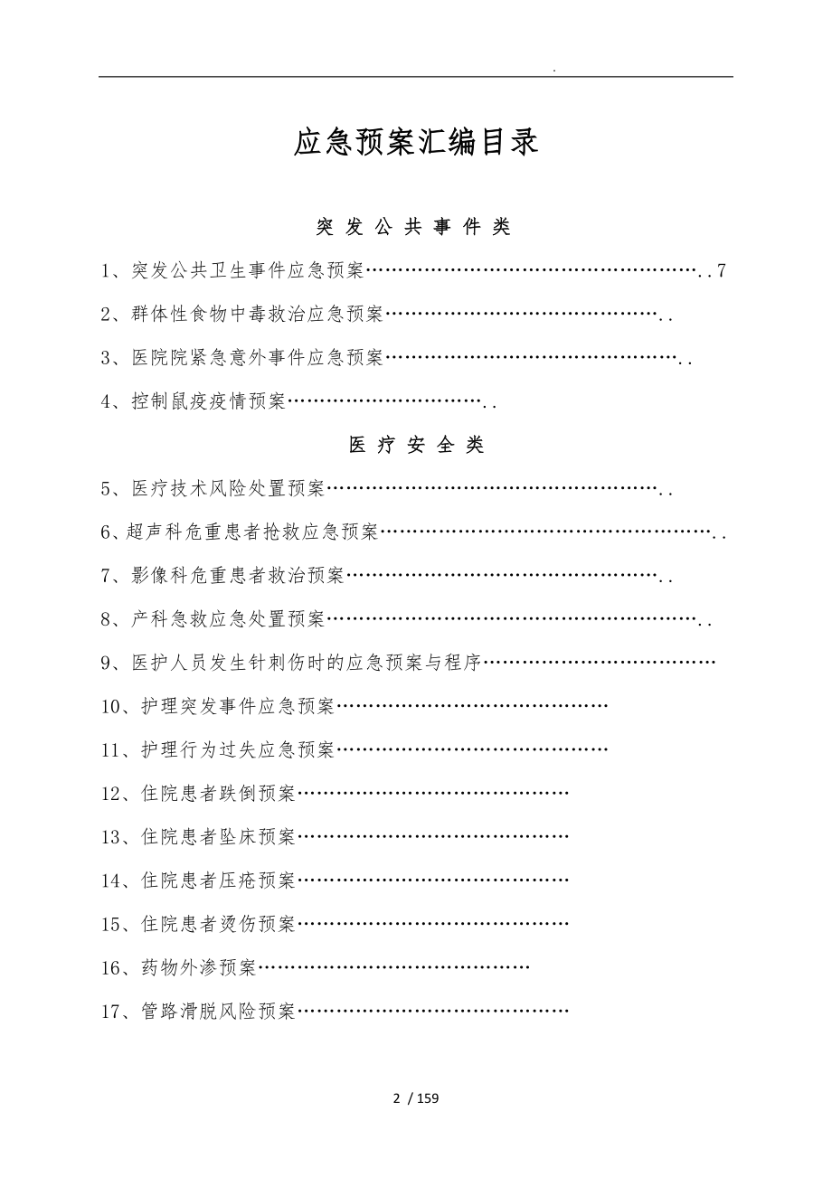 镇卫生院各类的应急救援预案汇编_第2页