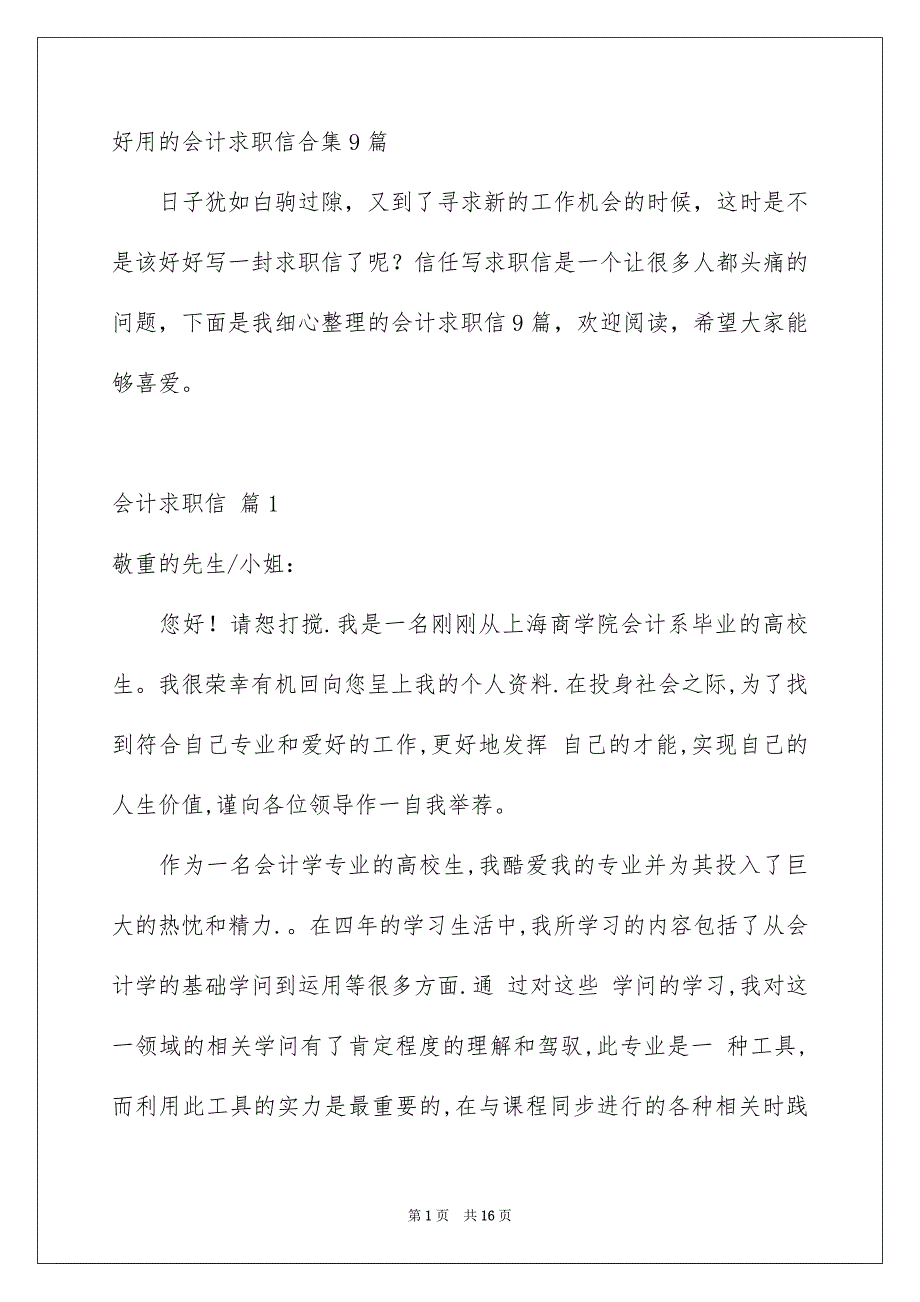 好用的会计求职信合集9篇_第1页