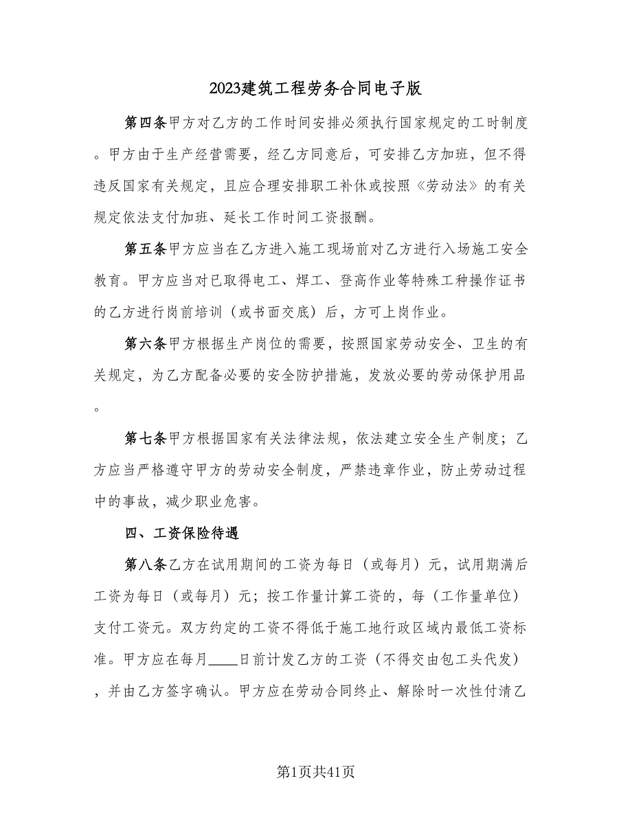 2023建筑工程劳务合同电子版（七篇）_第1页