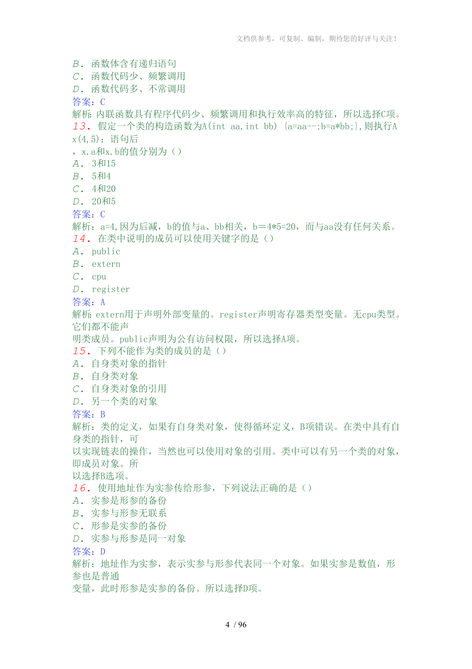 C++试题及答案参考_第4页