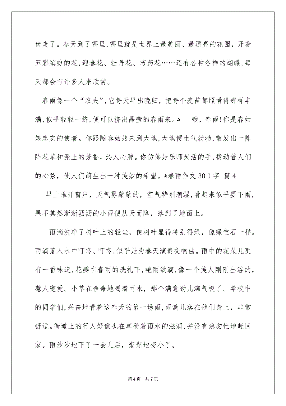 有关春雨作文300字集合六篇_第4页