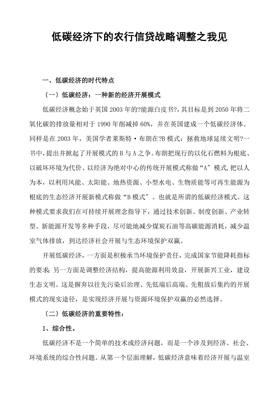 低碳经济下的农行信贷战略之我见_第1页