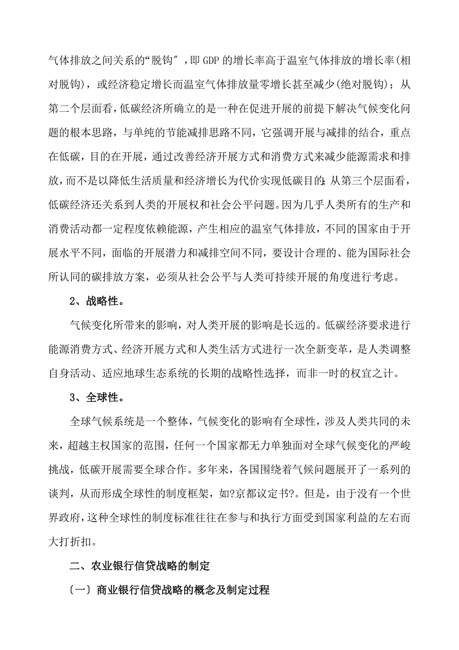 低碳经济下的农行信贷战略之我见_第2页