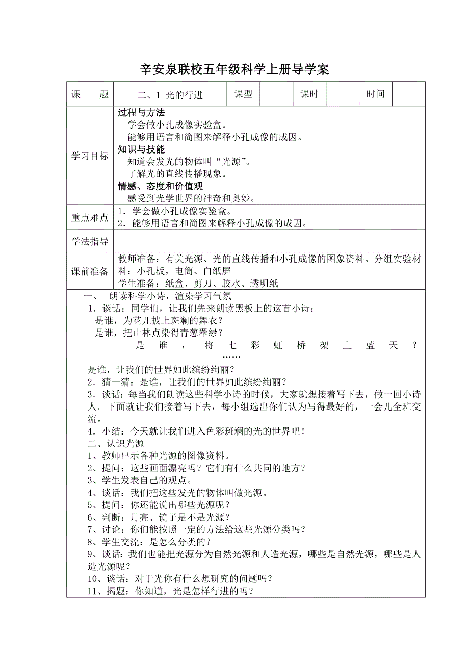 苏教版科学五年级上册第二单元课时教案.doc_第1页