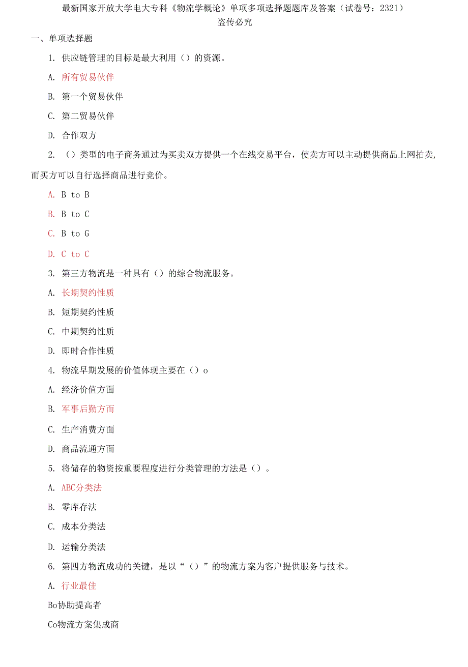 国家开放大学电大专科《物流学概论》单项多项选择题题库及答案_第1页