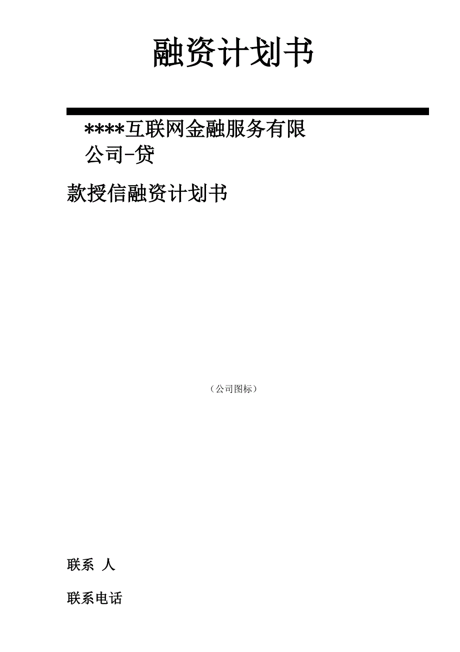 融资计划书模板_第1页