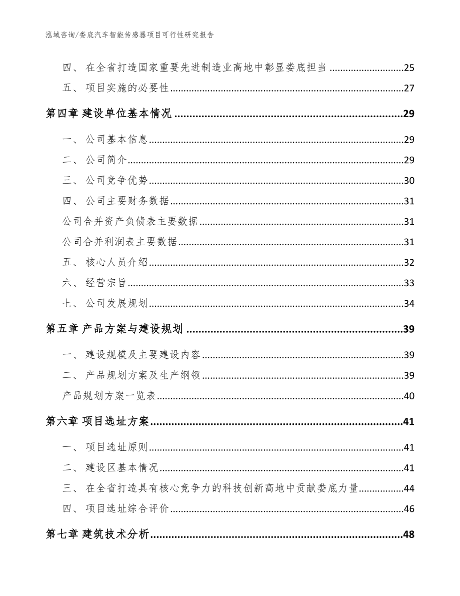 娄底汽车智能传感器项目可行性研究报告（范文模板）_第3页