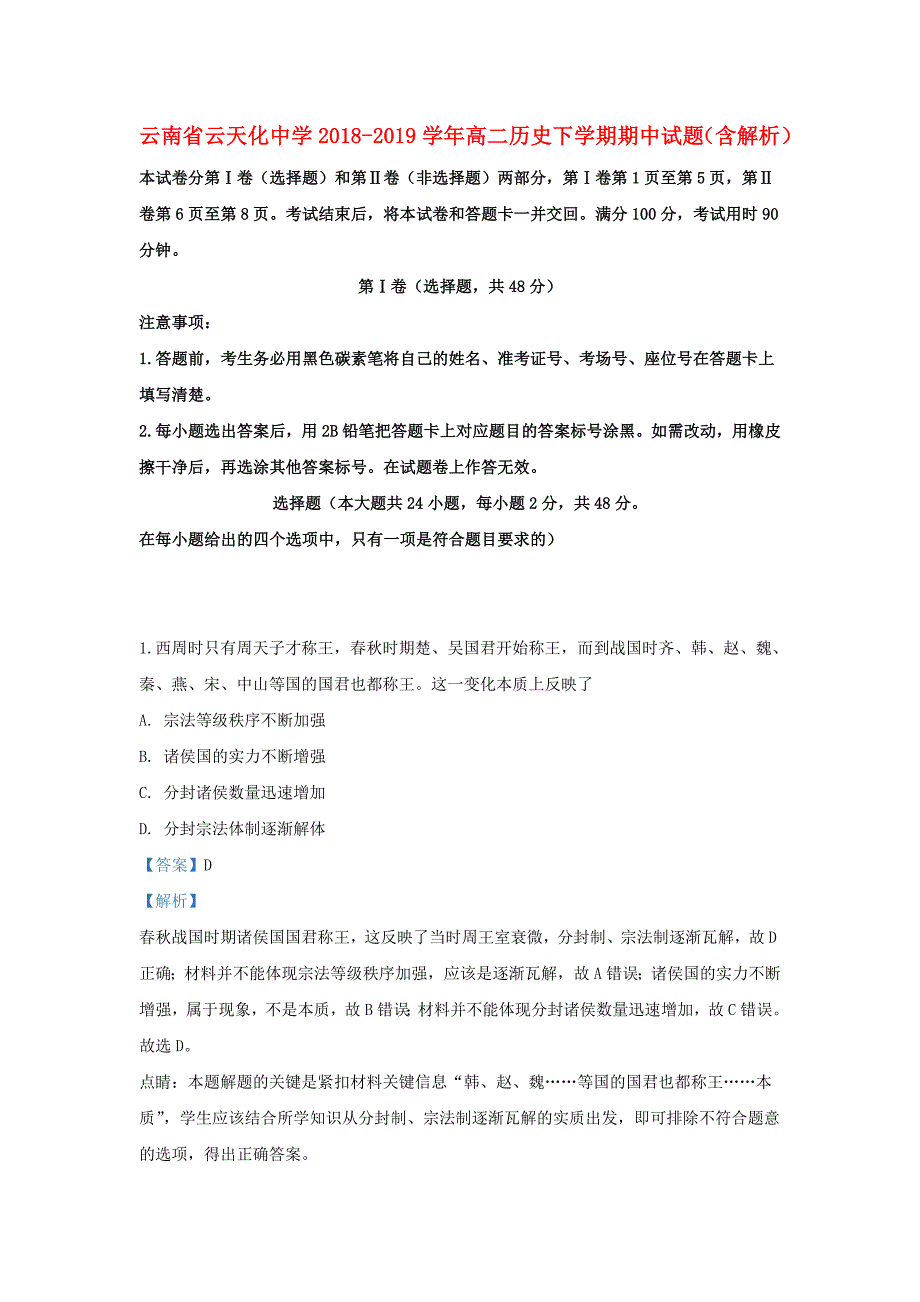 云南省20182019学年高二历史下学期期中试题含解析_第1页