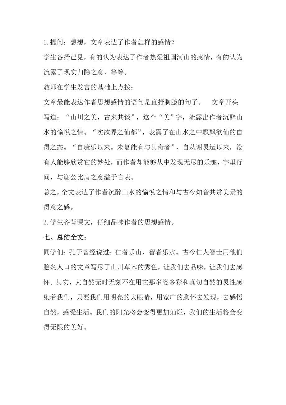 《与谢中书书》教学设计[13].doc_第5页