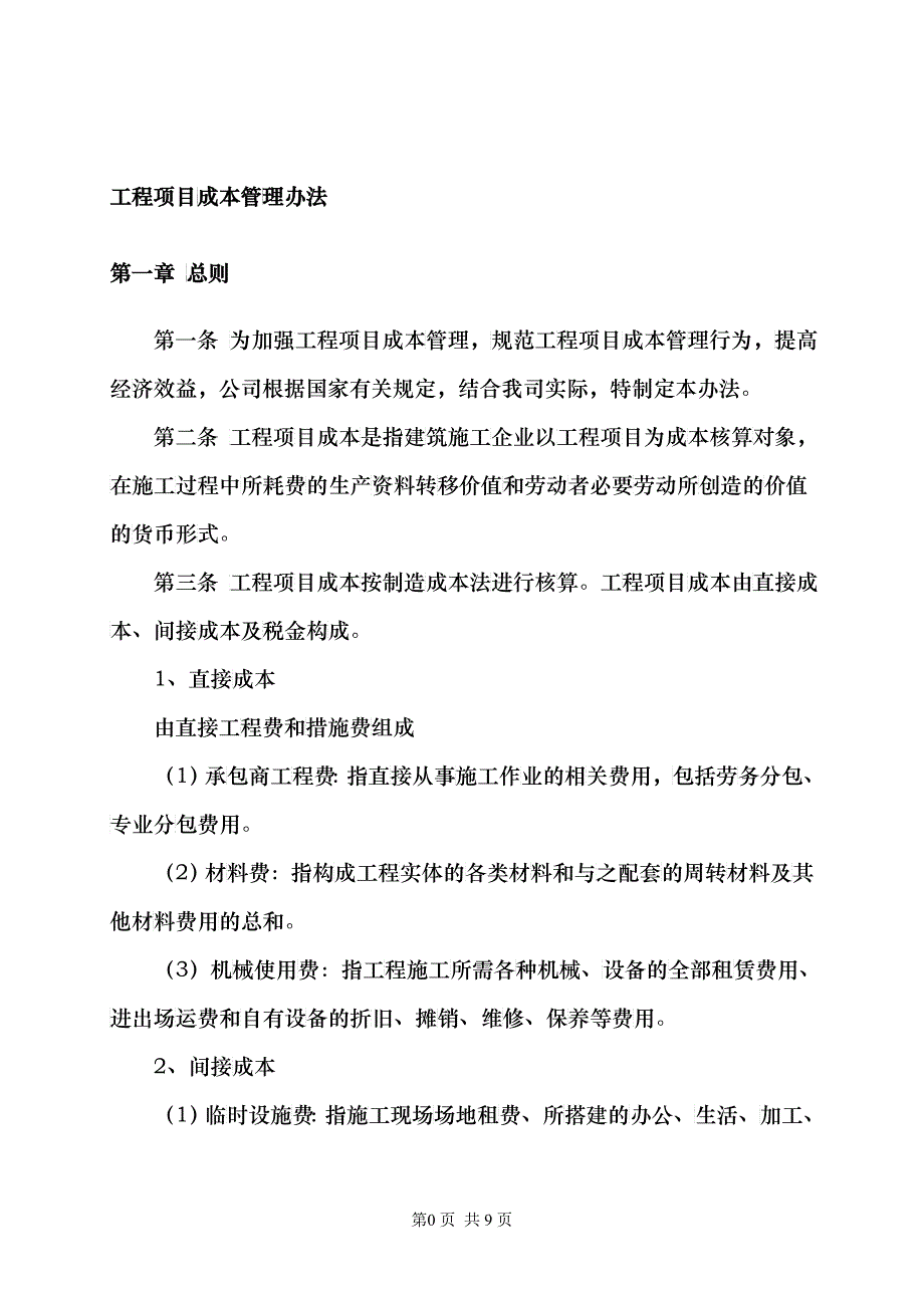 工程项目成本管理办法_第4页