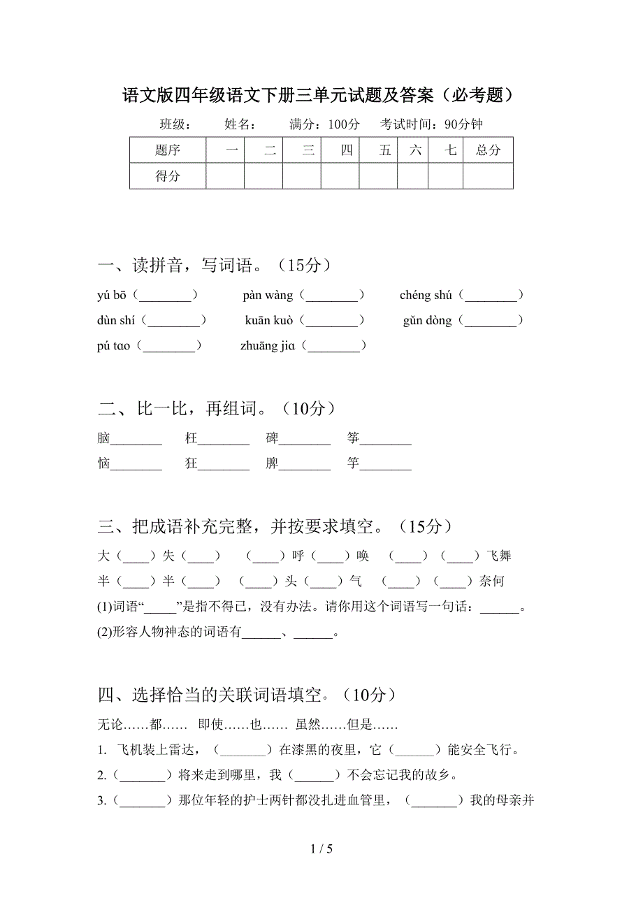 语文版四年级语文下册三单元试题及答案(必考题).doc_第1页