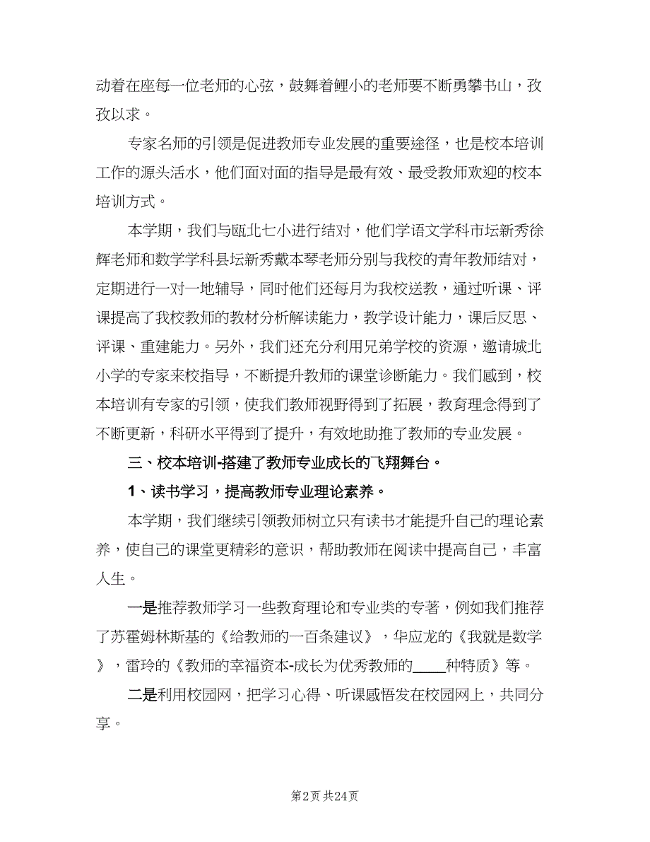 校本培训工作总结标准范文（四篇）.doc_第2页