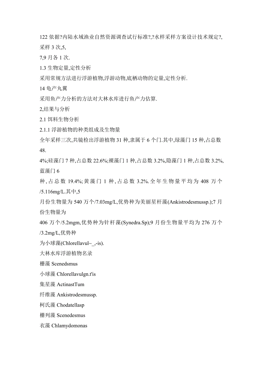 吉林省大林水库饵料资源分析及渔业建议_第3页