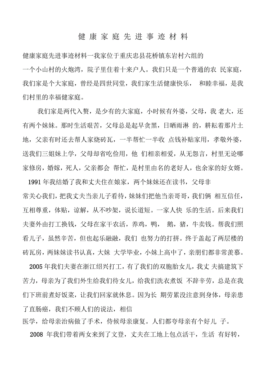 健康家庭先进事迹材料_第1页