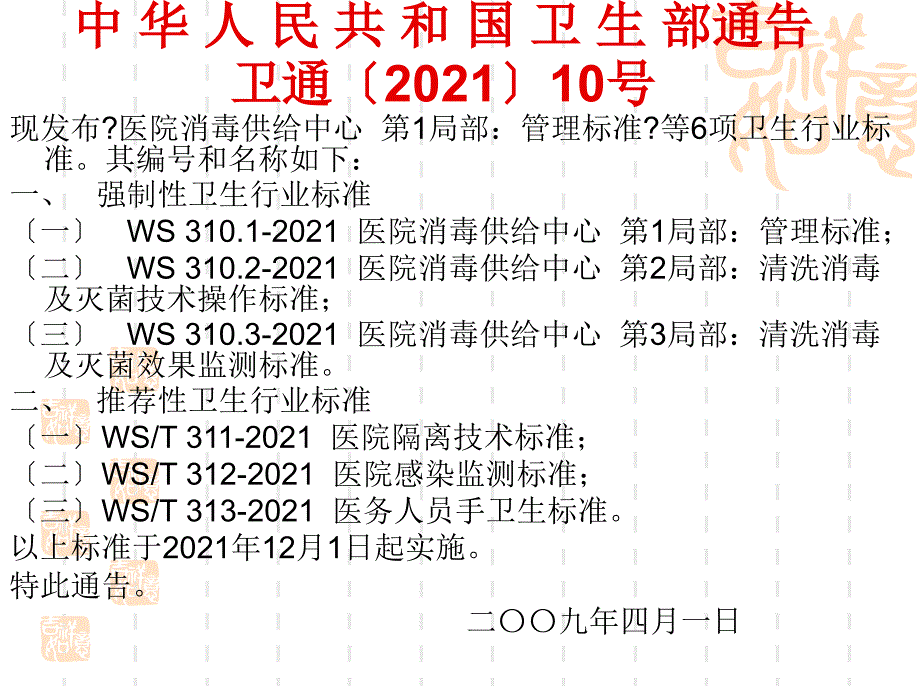 医院感染管理知识培训_第4页