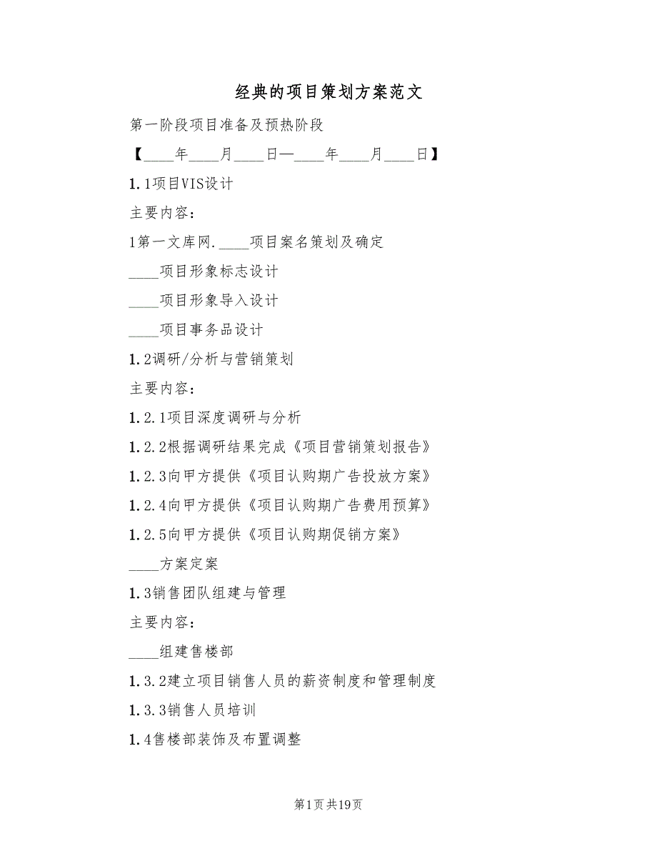 经典的项目策划方案范文（四篇）.doc_第1页