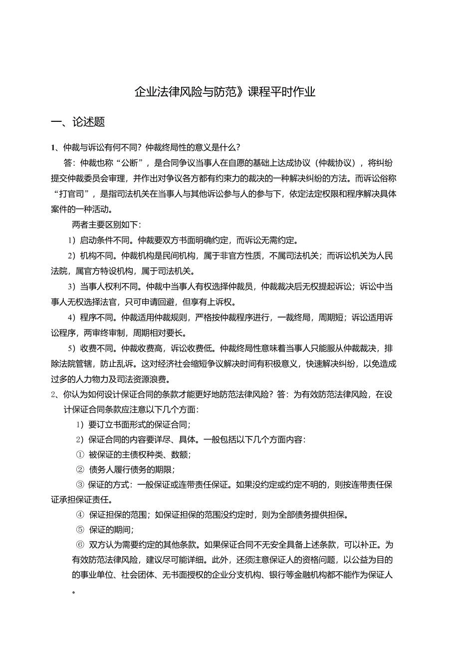 企业法律风险与防范平时作业2013.12_第1页