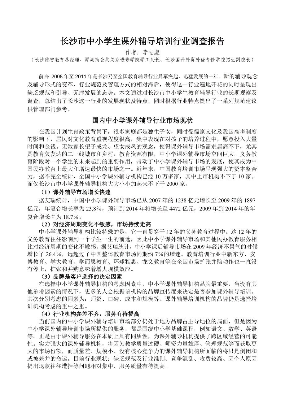 长沙中小学课外辅导培训行业调查报告_第1页