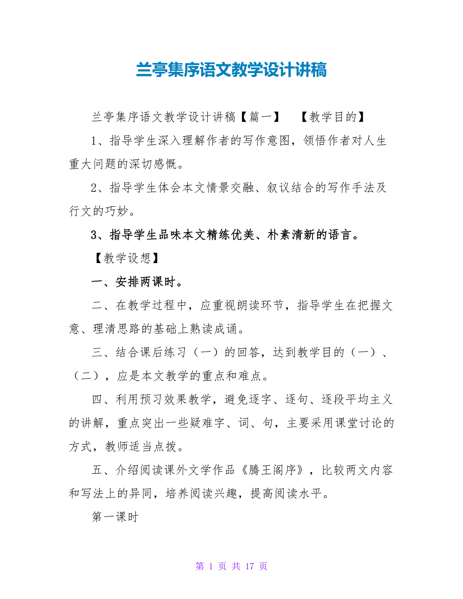 兰亭集序语文教学设计讲稿_第1页