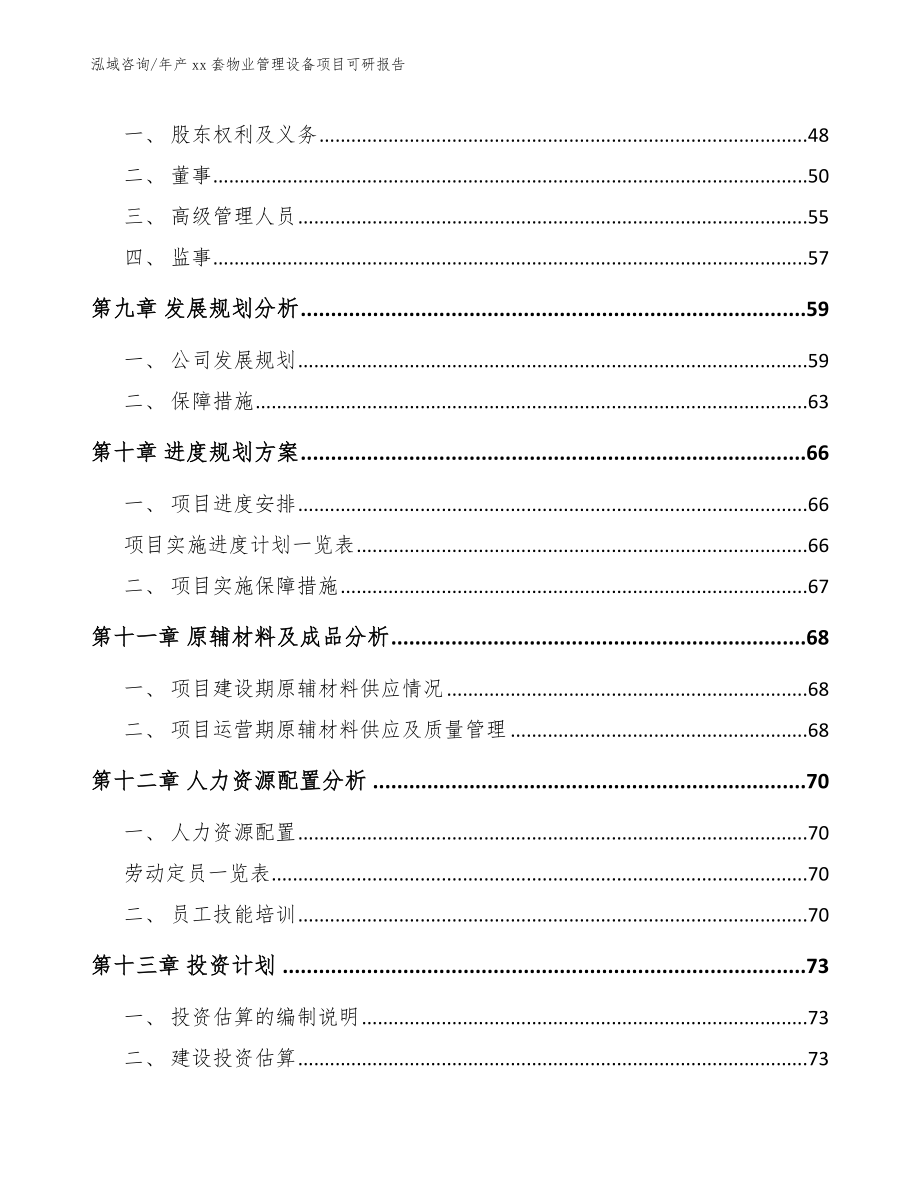 年产xx套物业管理设备项目可研报告模板范文_第3页