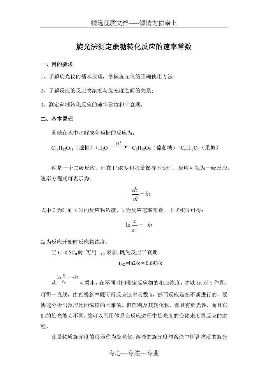 物理化学实验报告：旋光法测定蔗糖转化反应的速率常数实验报告_第1页