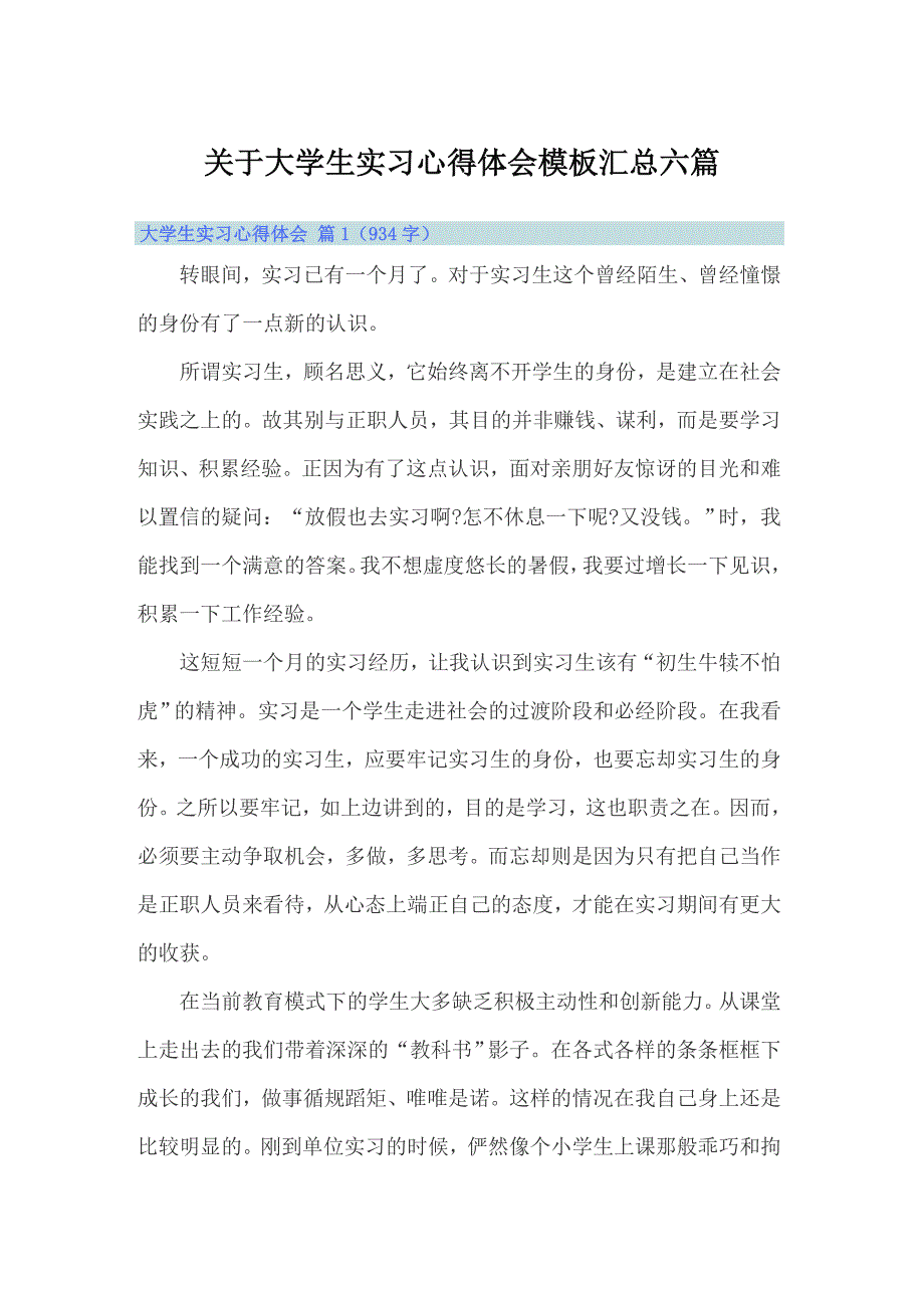 关于大学生实习心得体会模板汇总六篇【多篇汇编】_第1页