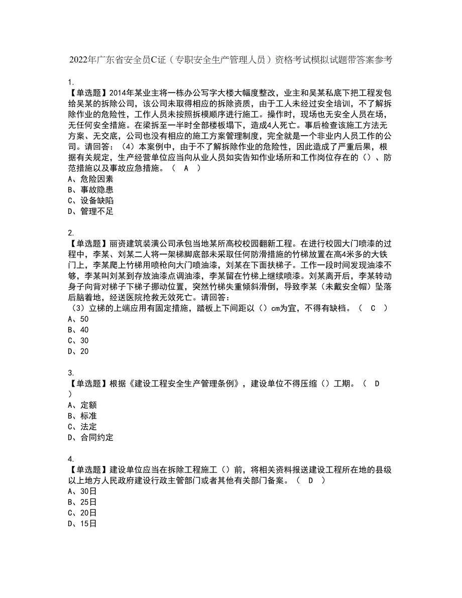 2022年广东省安全员C证（专职安全生产管理人员）资格考试模拟试题带答案参考11_第1页