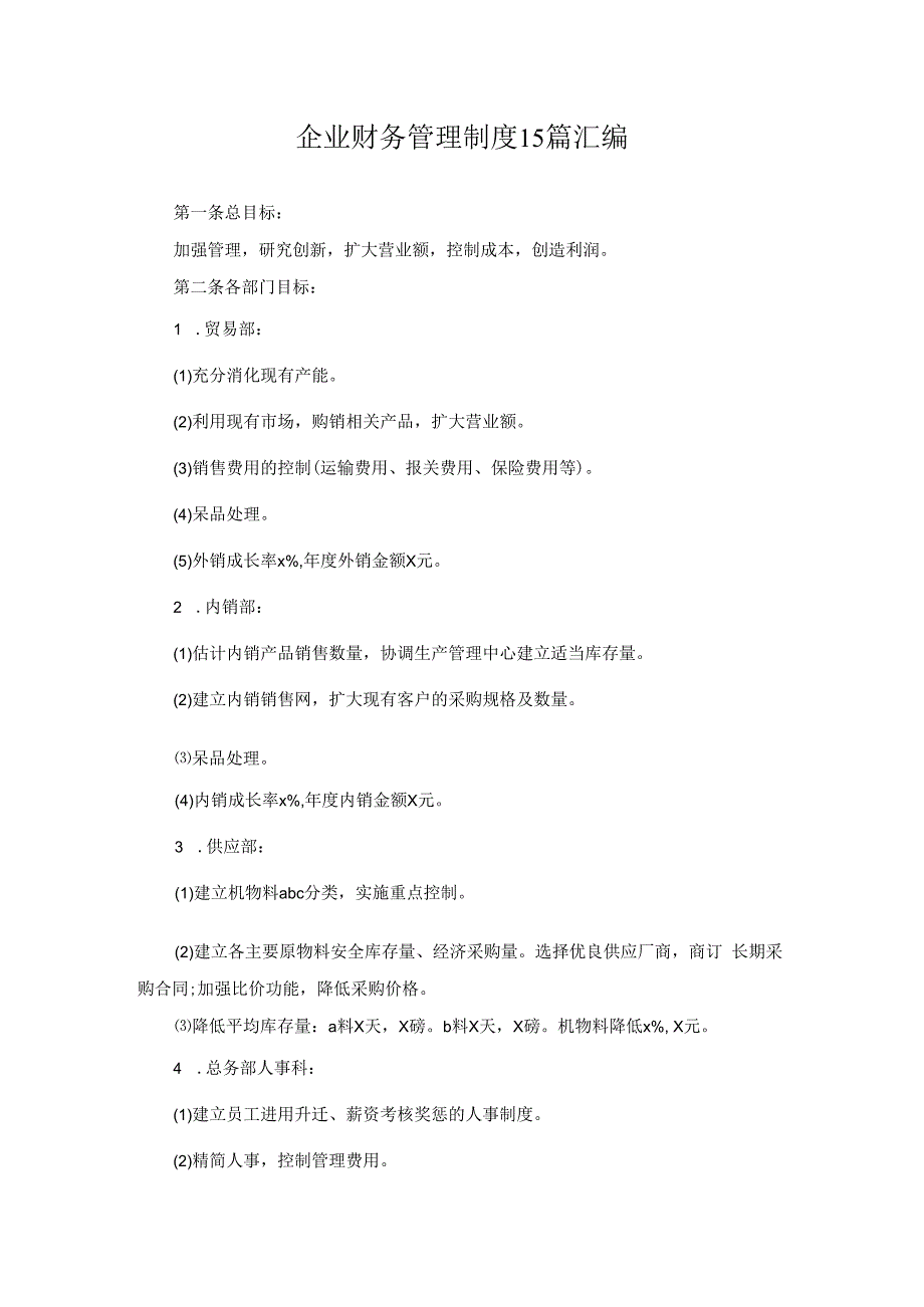 企业财务管理制度15篇汇编_第1页