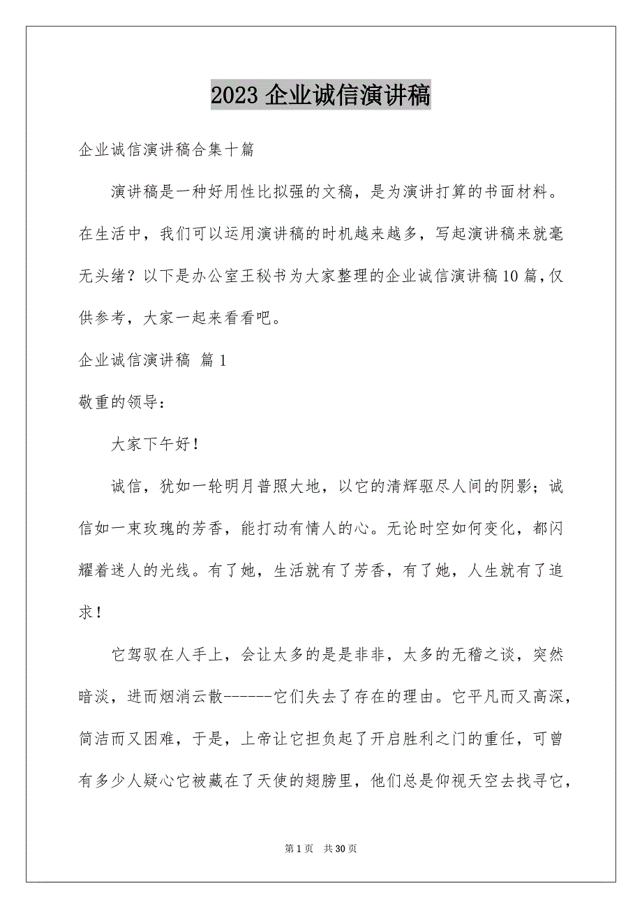 2023年企业诚信演讲稿45.docx_第1页