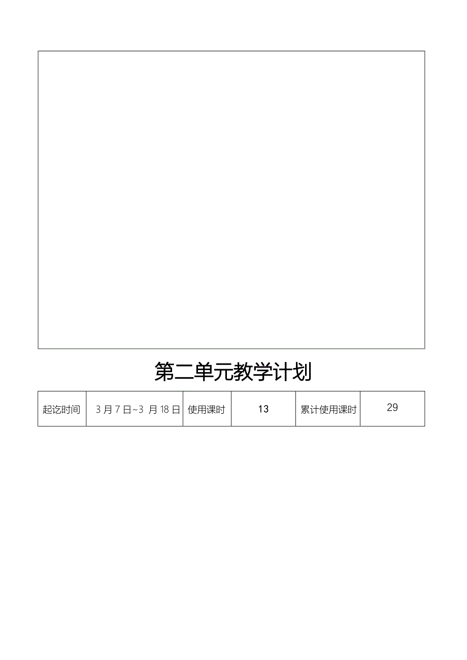 小学语文第六册教科研计划、单元计划_第4页