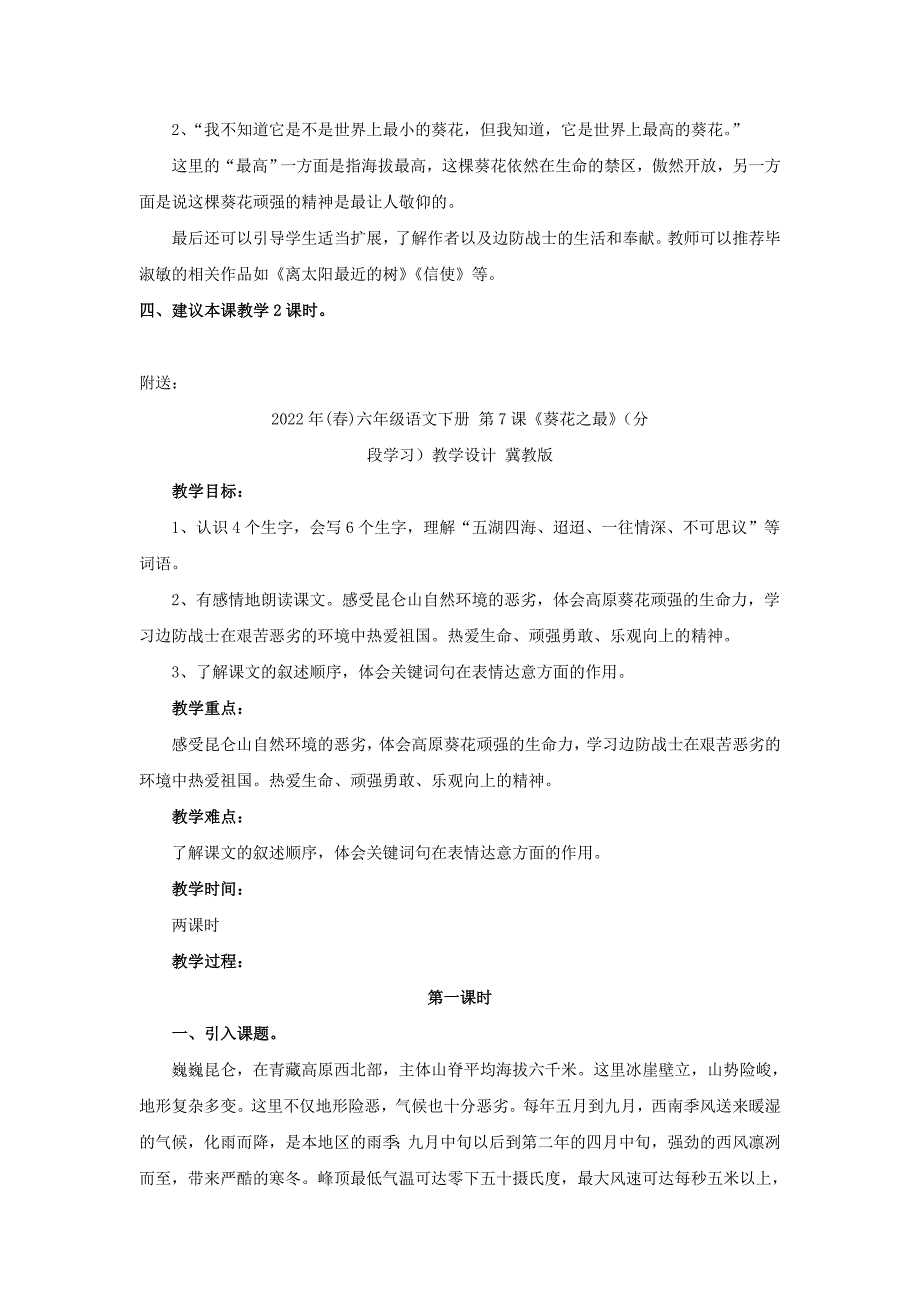 2022年(春)六年级语文下册 第7课《葵花之最》教材分析和教学建议 冀教版_第4页