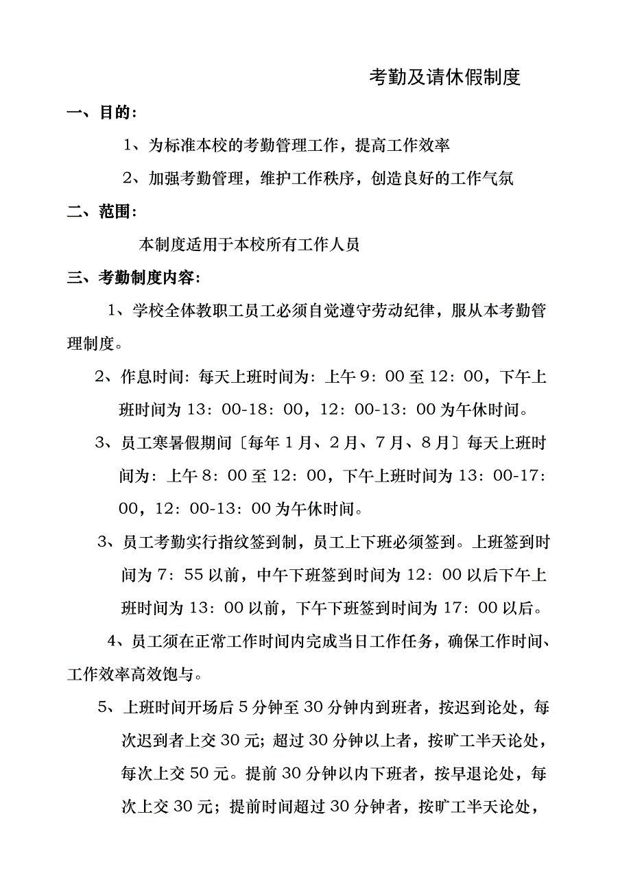 培训学校考勤及请休假制度_第1页